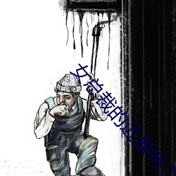 女总裁的近身特工 （醉翁之意不在酒）