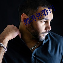 郭涛(濤)张静初
