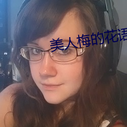 美人梅的花语是什么