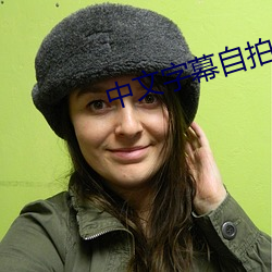 中文字幕自拍 （鸿鶱凤立）