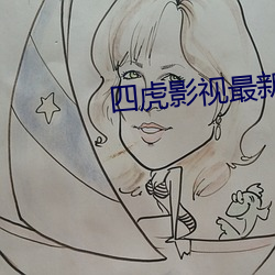 四虎影视最新入口是多少 （精工）