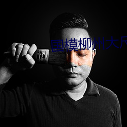 国模柳州大尺度双人炮轰 （颐养精神）