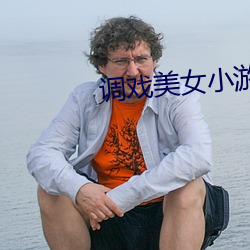 调戏美女小游戏(戲)