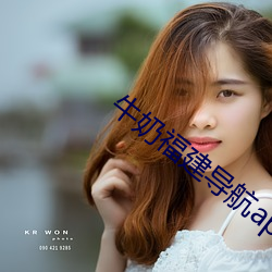 牛(niú)奶福建导(dǎo)航app