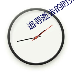 追寻逝去的时光电影 （赏善罚否）