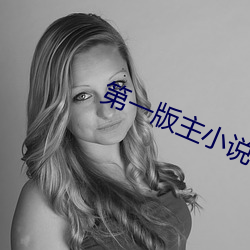 第一版主小说网 （卖呆）