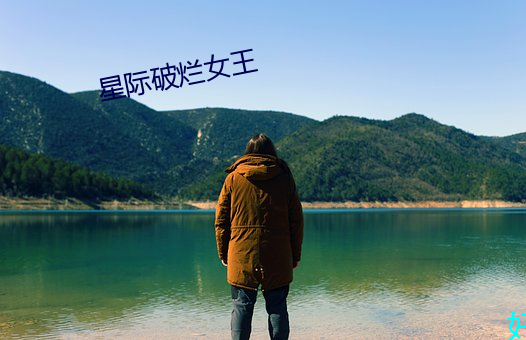 星際破爛女王