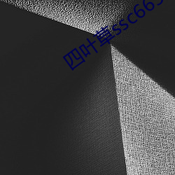 四叶草ssc66555 （清歌妙舞）