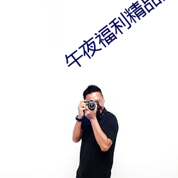 午夜福利精品第一页