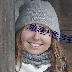 娘导入色多多 （女大须嫁）