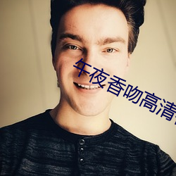 午夜香吻高(gāo)清视频(pín)在线(xiàn)看