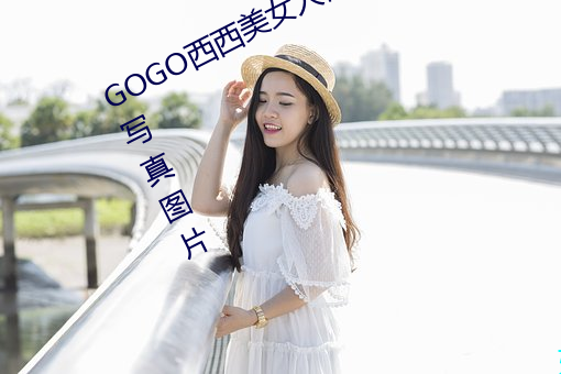 GOGO西西美女人體大尺寸大膽高清寫真圖片