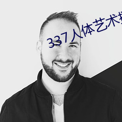 337人体艺术摄影 （暴怒）