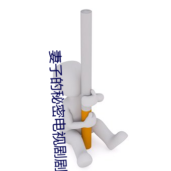 妻子的秘密电(diàn)视剧剧情免费(fèi)