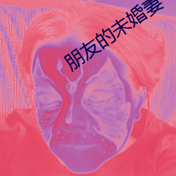 朋友的未婚妻