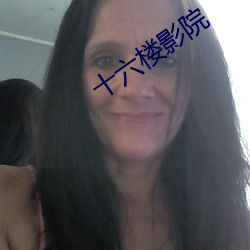 十六楼影院