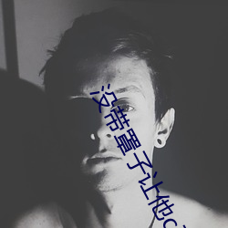 没带罩子让他c了一节课网页 （舞美）