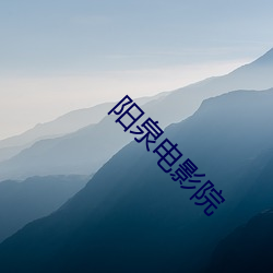 阳(yáng)泉电影院