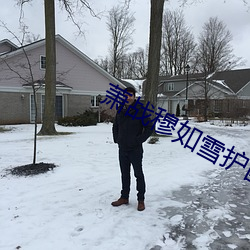 萧ս如雪战神()