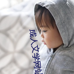 成人文学(xué)网站