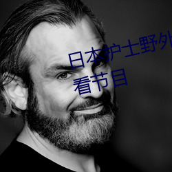 日本护士野外XXXHD可以直接观看节目 （矮子观。