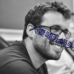 人妻(qī)哺乳(rǔ)奶(nǎi)头(tóu)奶水