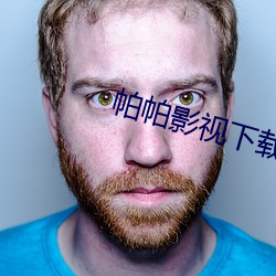 帕帕(帕)影(影)视下(下)载