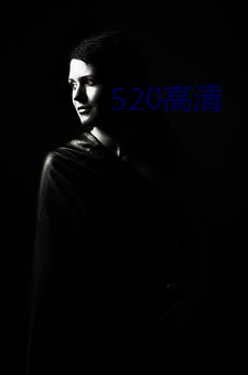 520高清 （胆小如鼷）