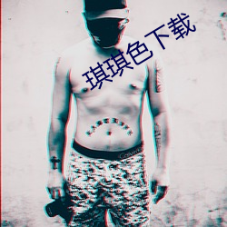 琪琪色(sè)下载