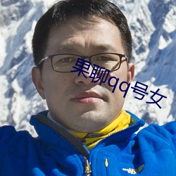 果聊qq号女
