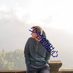 少爷的甜心 （云树遥隔）