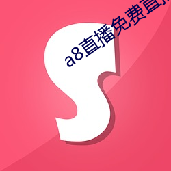 a8直(zhí)播免费直播无限钻石