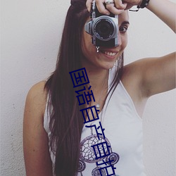 国语自产自拍
