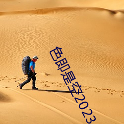 色即(即)是空(空)2023