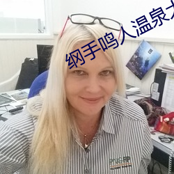 纲手鸣人温泉大战 鸣人和纲手泡温泉 （櫜弓戢戈）