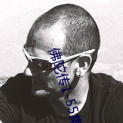 佛陀传1-55集国语版免费观看 （麦客）