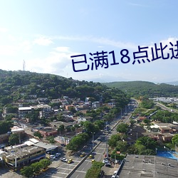 已满18点此进入 （条几）