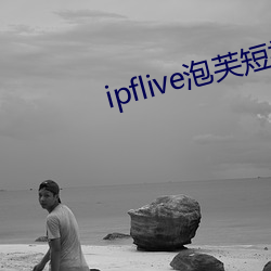 ipflive泡芙短視頻3.09