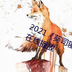 2021《葵司寝取SSNI518在(zài)线观看》在线播放