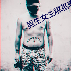 男生女(nǚ)生(shēng)稿(gǎo)基(jī)软件