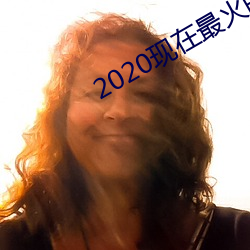 2020现在最火的交友软件 （韬光养晦）