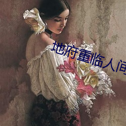 地(dì)府重临(lín)人间(jiān)