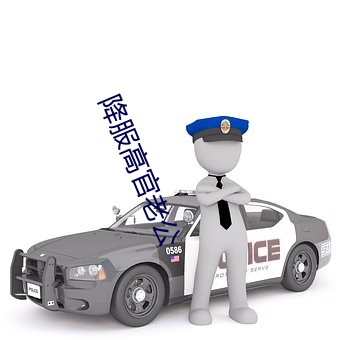降服高官老公