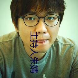 主持人朱婧