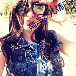 南洋(yáng)女儿情邝彩云的扮(bàn)演者