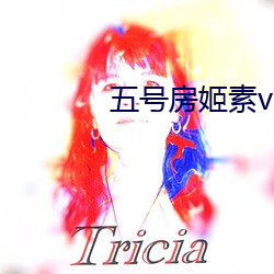 五號房姬素vip