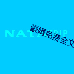 豪婿免費全文閱讀