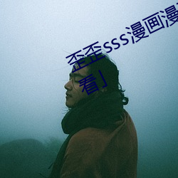歪(歪)歪sss漫画(畫)漫画免费阅(閱)读「下拉观看」