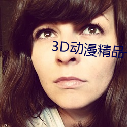 3D动漫精品一区二区三区