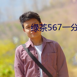 绿茶567一分三块